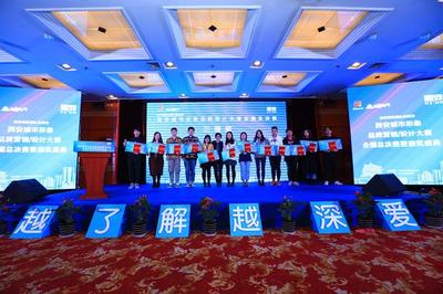 西安城市形象品牌營(yíng)銷/設(shè)計(jì)大賽決賽圓滿舉行 創(chuàng)意賦能古都新風(fēng)采