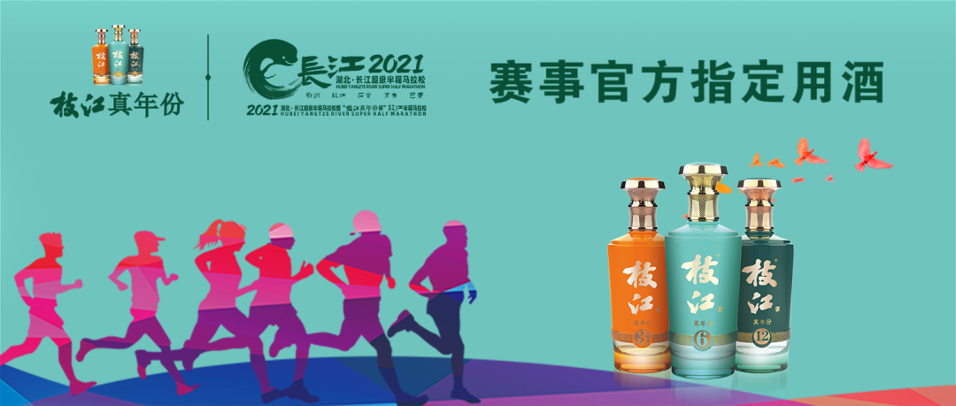 這下玩大了！枝江酒業(yè)跨界營(yíng)銷，馬拉松秒變浪漫“求婚”現(xiàn)場(chǎng)