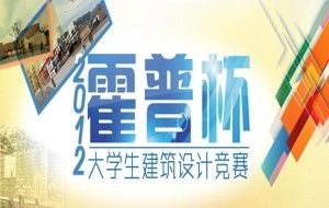 霍普杯2012國(guó)際大學(xué)生建筑設(shè)計(jì)競(jìng)賽 重塑“邊緣”與“想象”的競(jìng)賽策劃實(shí)踐